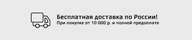 Бесплатная доставка