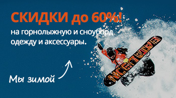 Интернет-магазин SnowEkip.ru